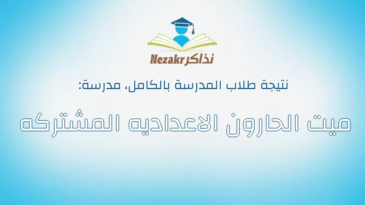 نتيجة مدرسة ميت الحارون الاعداديه المشتركه بالكامل