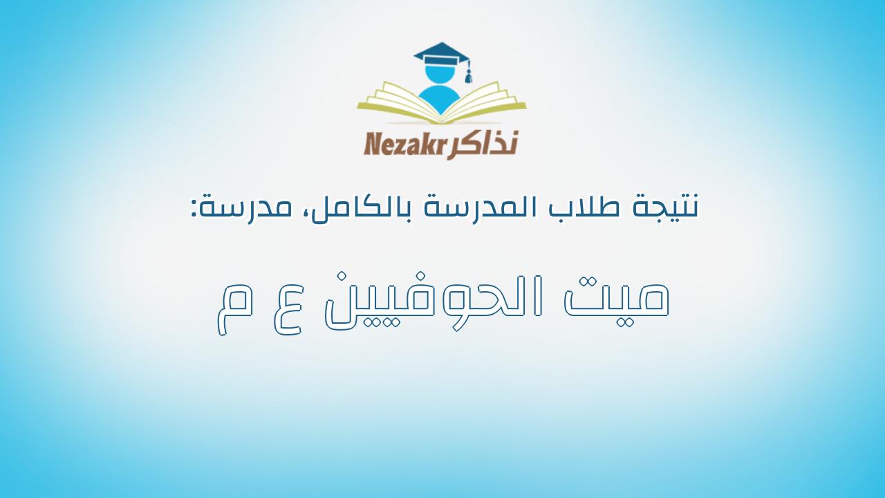 نتيجة مدرسة ميت الحوفيين ع م بالكامل