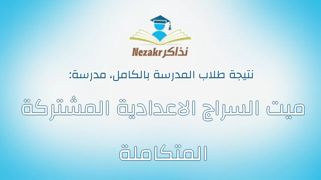 نتيجة مدرسة ميت السراج الاعدادية المشتركة المتكاملة بالكامل