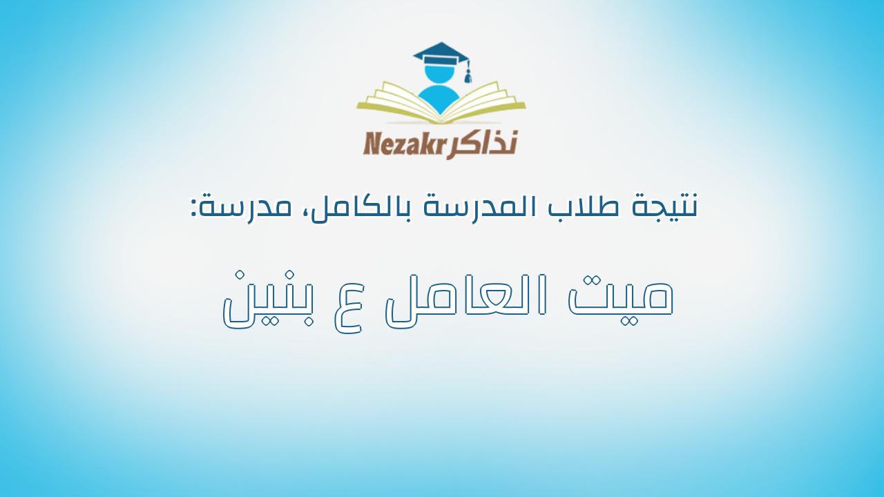 نتيجة مدرسة ميت العامل ع بنين بالكامل