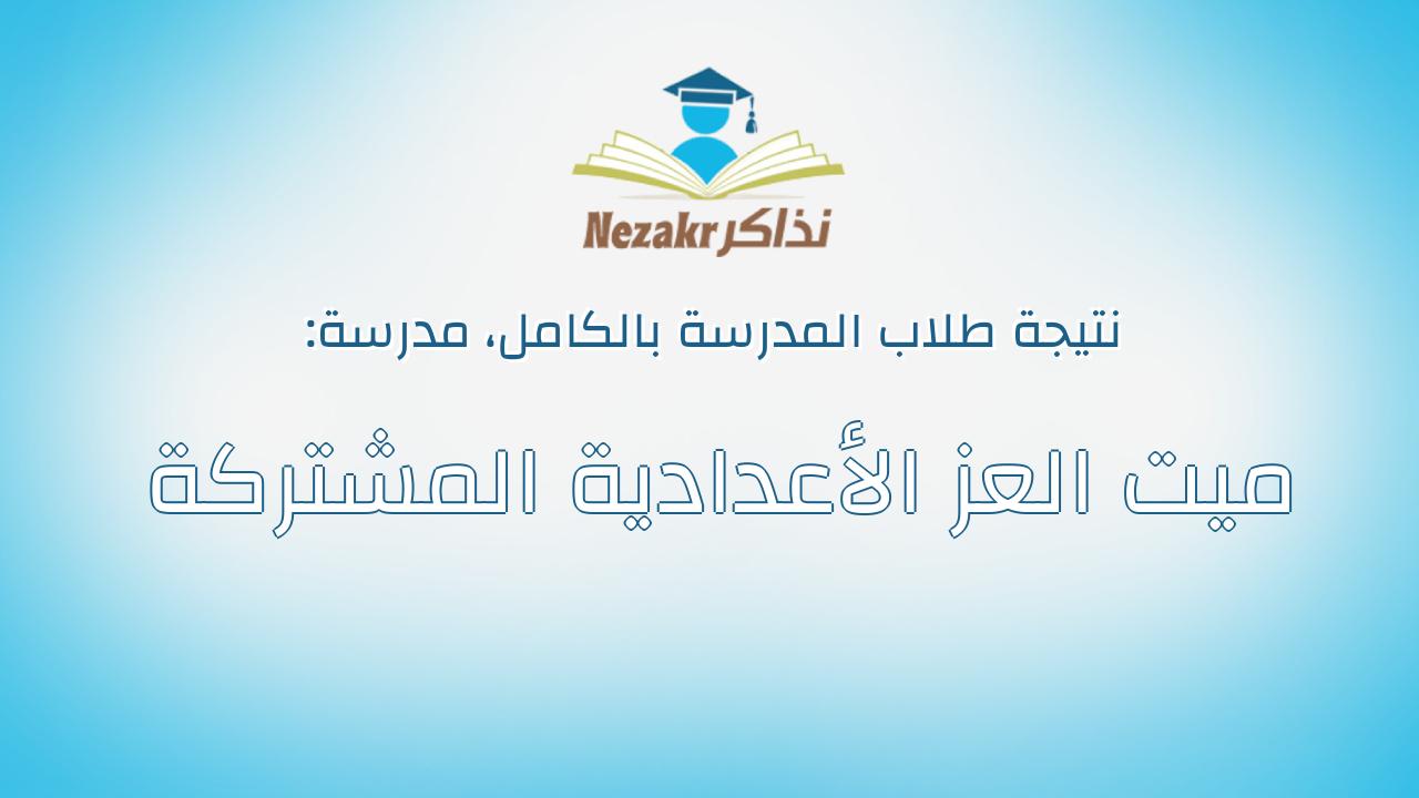 نتيجة مدرسة ميت العز الأعدادية المشتركة بالكامل