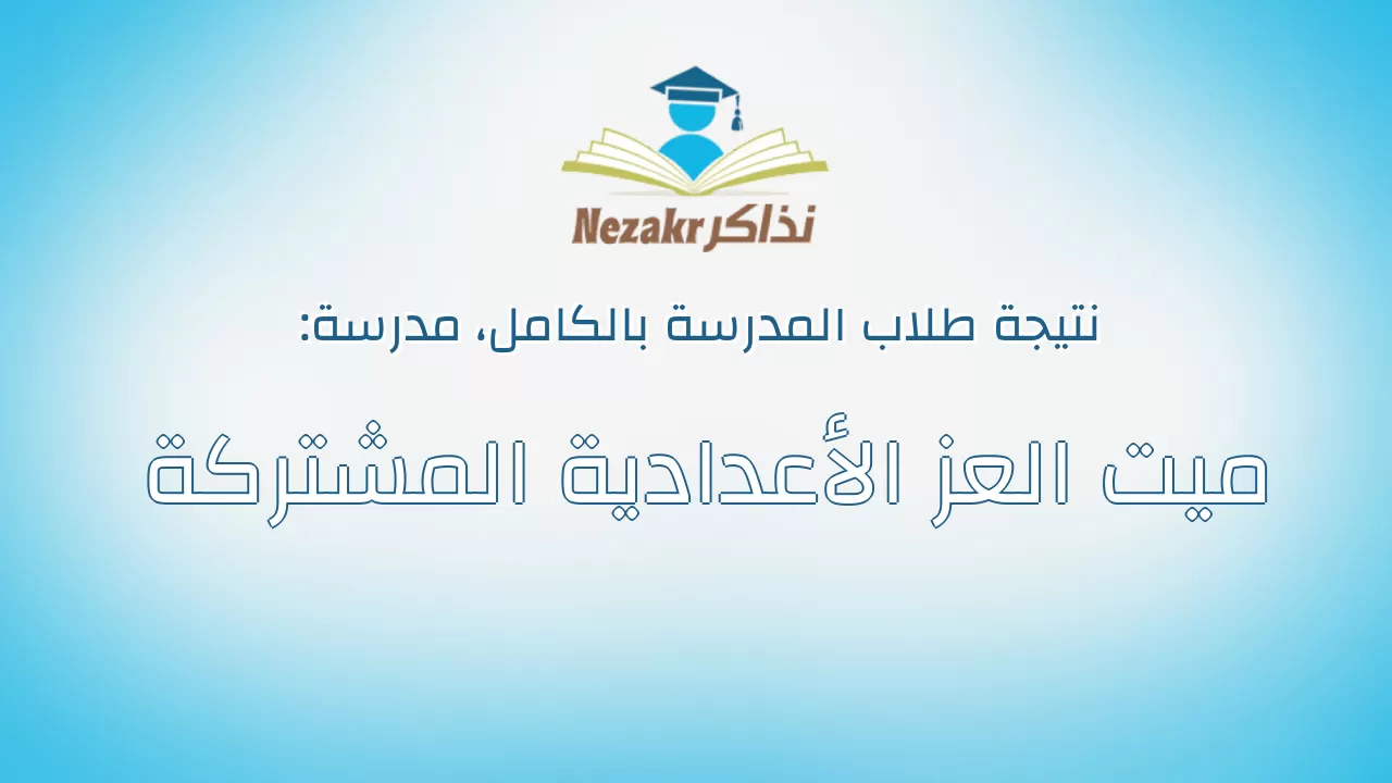 نتيجة مدرسة ميت العز الأعدادية المشتركة بالكامل
