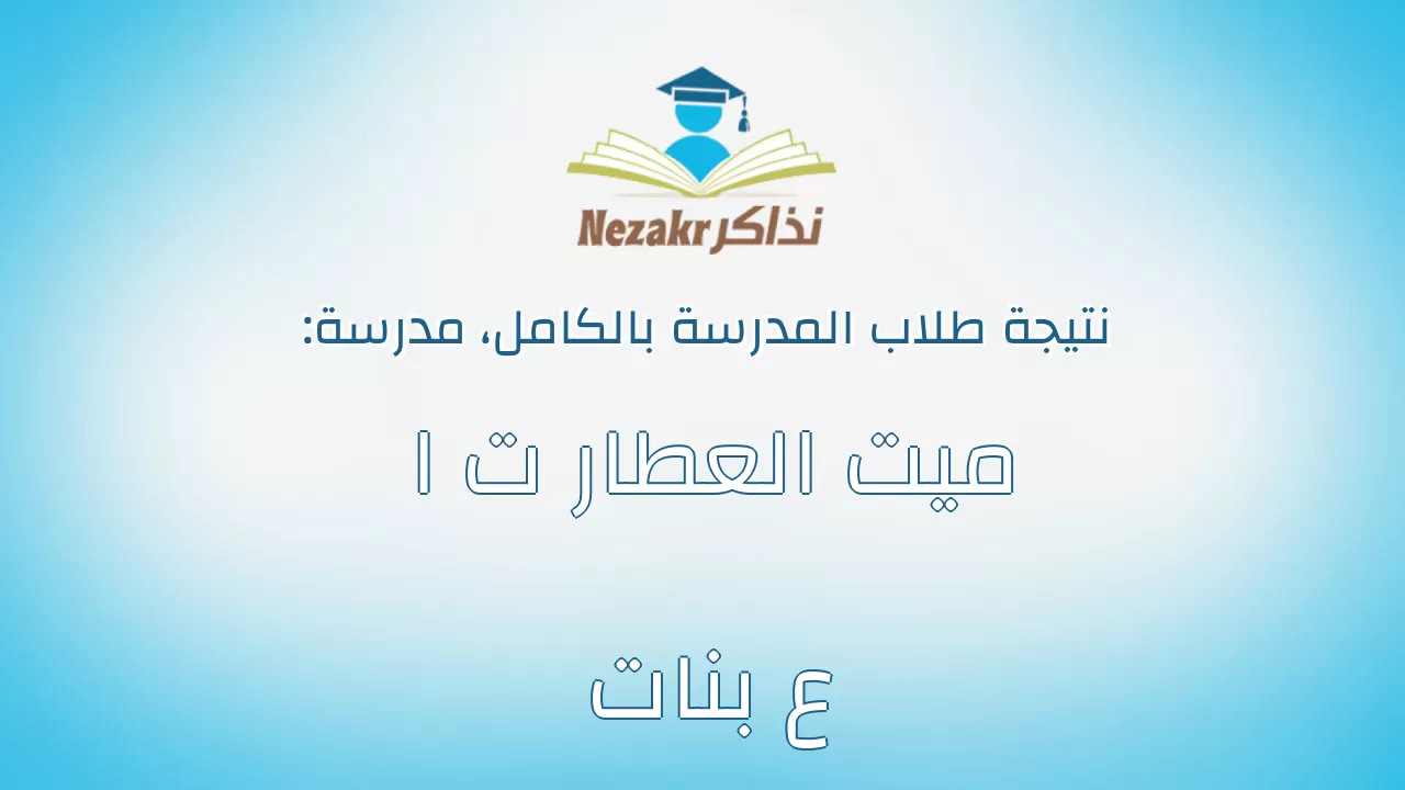 نتيجة مدرسة ميت العطار ت ا ع بنات بالكامل