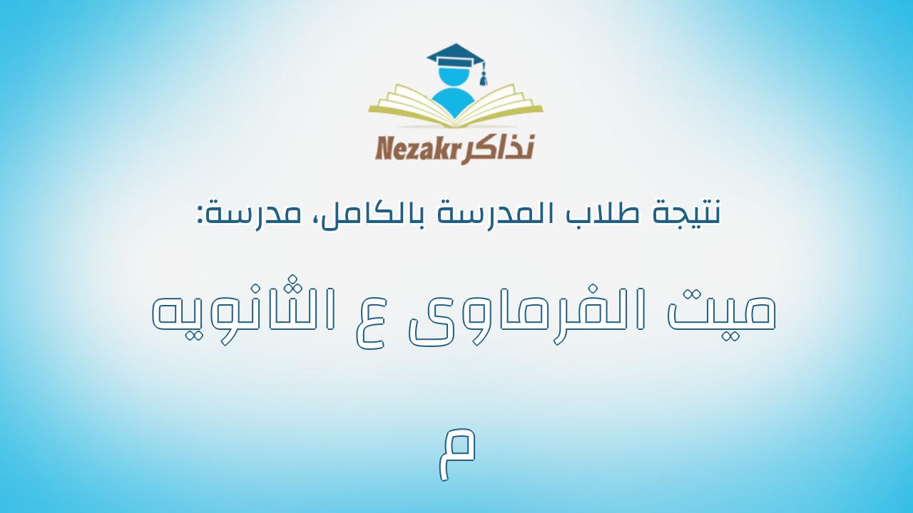 نتيجة مدرسة ميت الفرماوى ع الثانويه م بالكامل