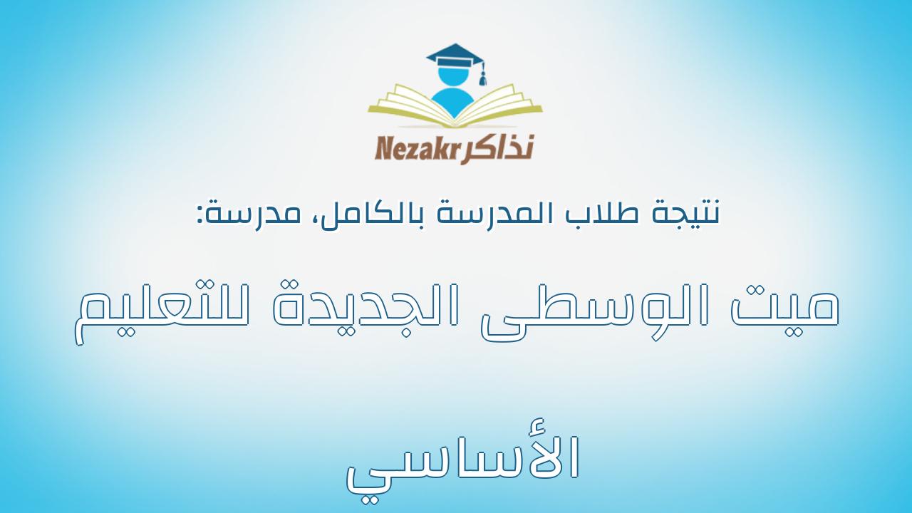 نتيجة مدرسة ميت الوسطى الجديدة للتعليم الأساسي بالكامل