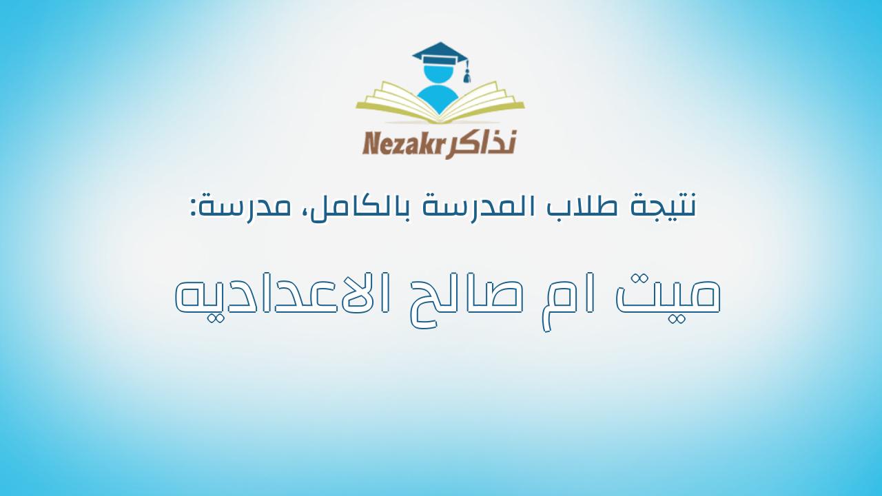 نتيجة مدرسة ميت ام صالح الاعداديه بالكامل