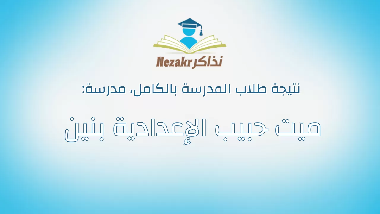 نتيجة مدرسة ميت حبيب الإعدادية بنين بالكامل