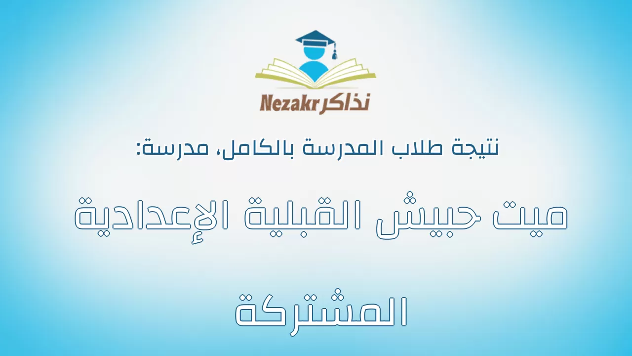 نتيجة مدرسة ميت حبيش القبلية الإعدادية المشتركة بالكامل