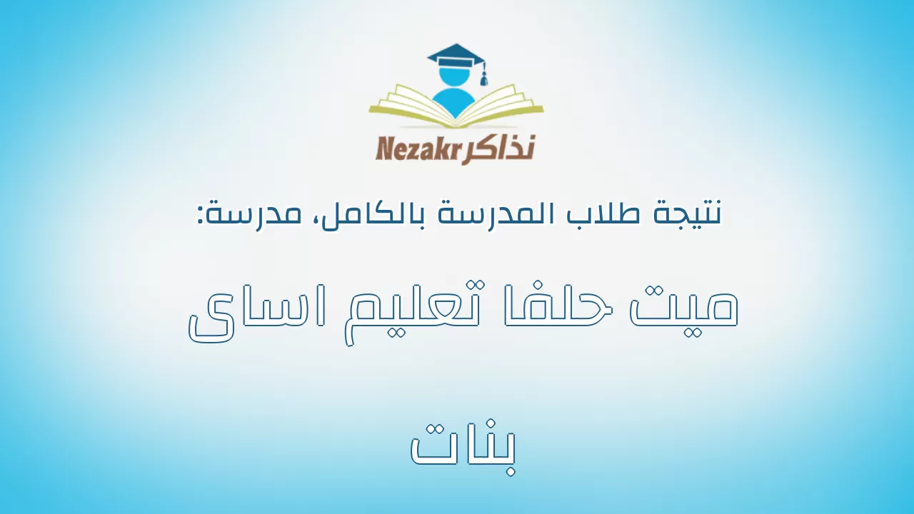 نتيجة مدرسة ميت حلفا تعليم اساى بنات بالكامل