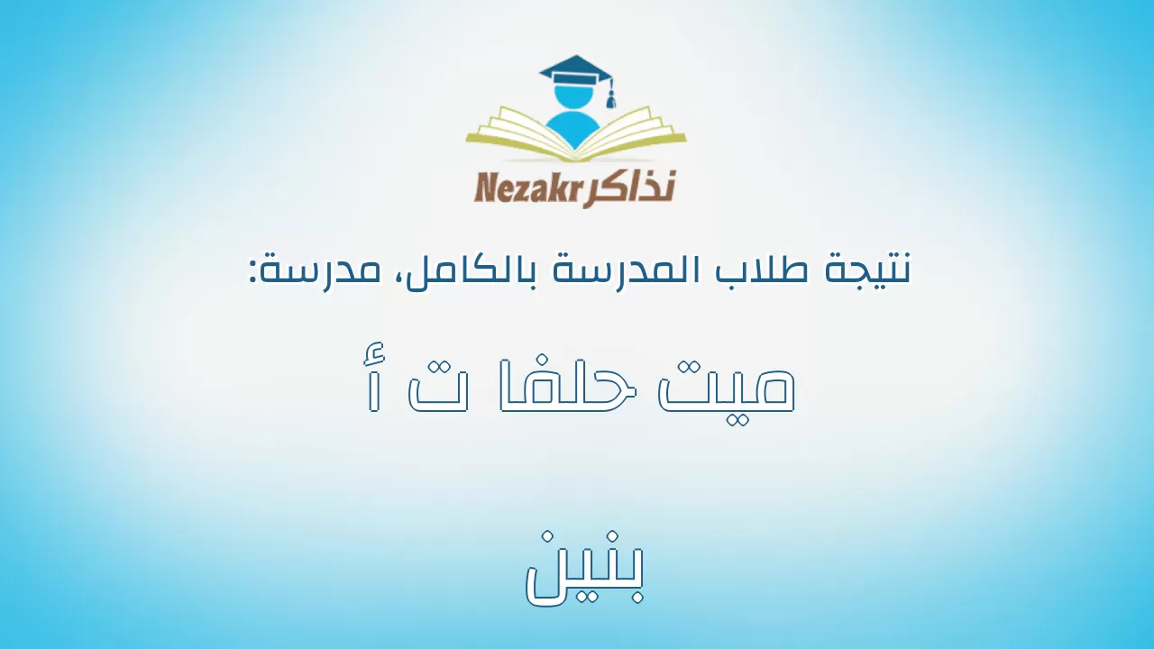 نتيجة مدرسة ميت حلفا ت أ بنين بالكامل