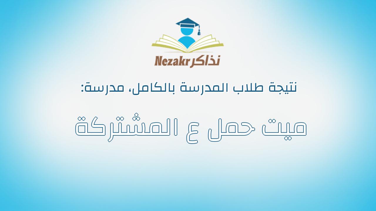 نتيجة مدرسة ميت حمل ع المشتركة بالكامل