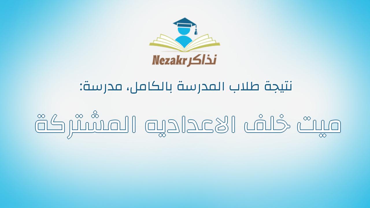 نتيجة مدرسة ميت خلف الاعداديه المشتركة بالكامل