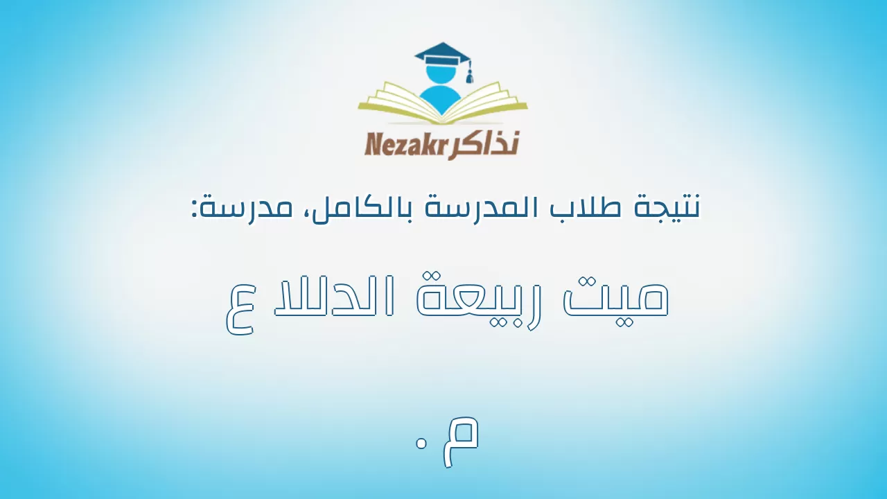 نتيجة مدرسة ميت ربيعة الدللا ع . م بالكامل
