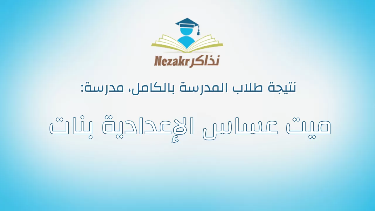 نتيجة مدرسة ميت عساس الإعدادية بنات بالكامل