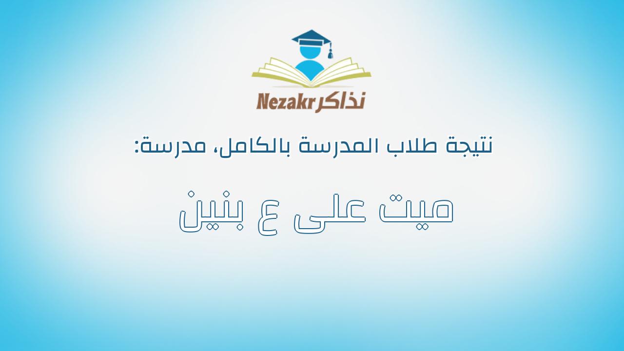 نتيجة مدرسة ميت على ع بنين بالكامل