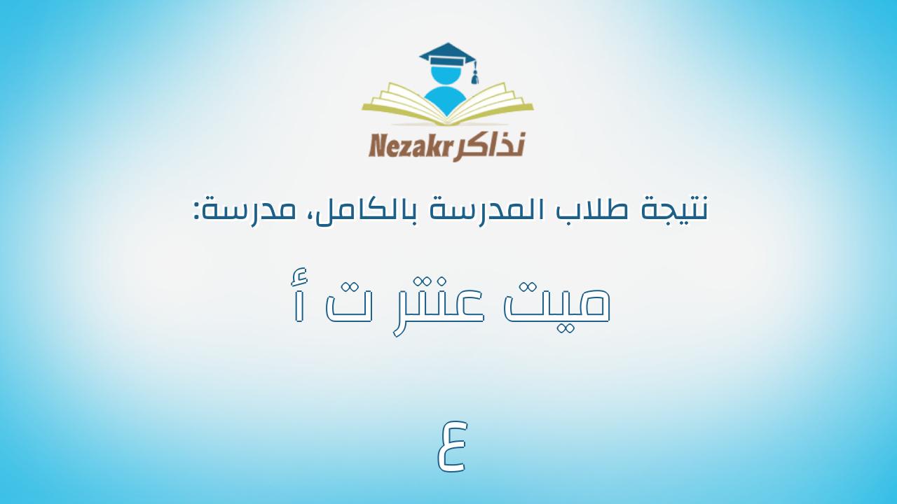 نتيجة مدرسة ميت عنتر ت أ ع بالكامل