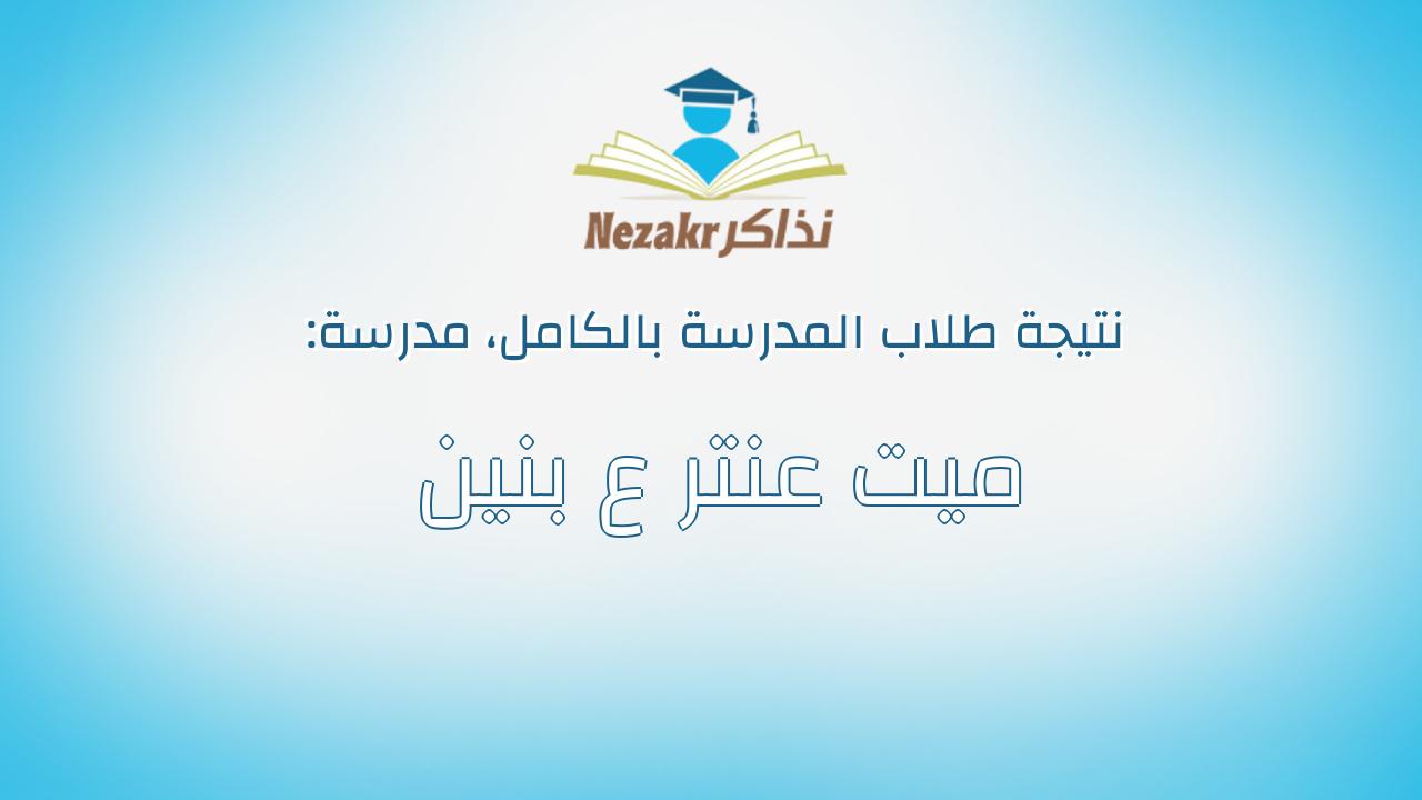 نتيجة مدرسة ميت عنتر ع بنين بالكامل