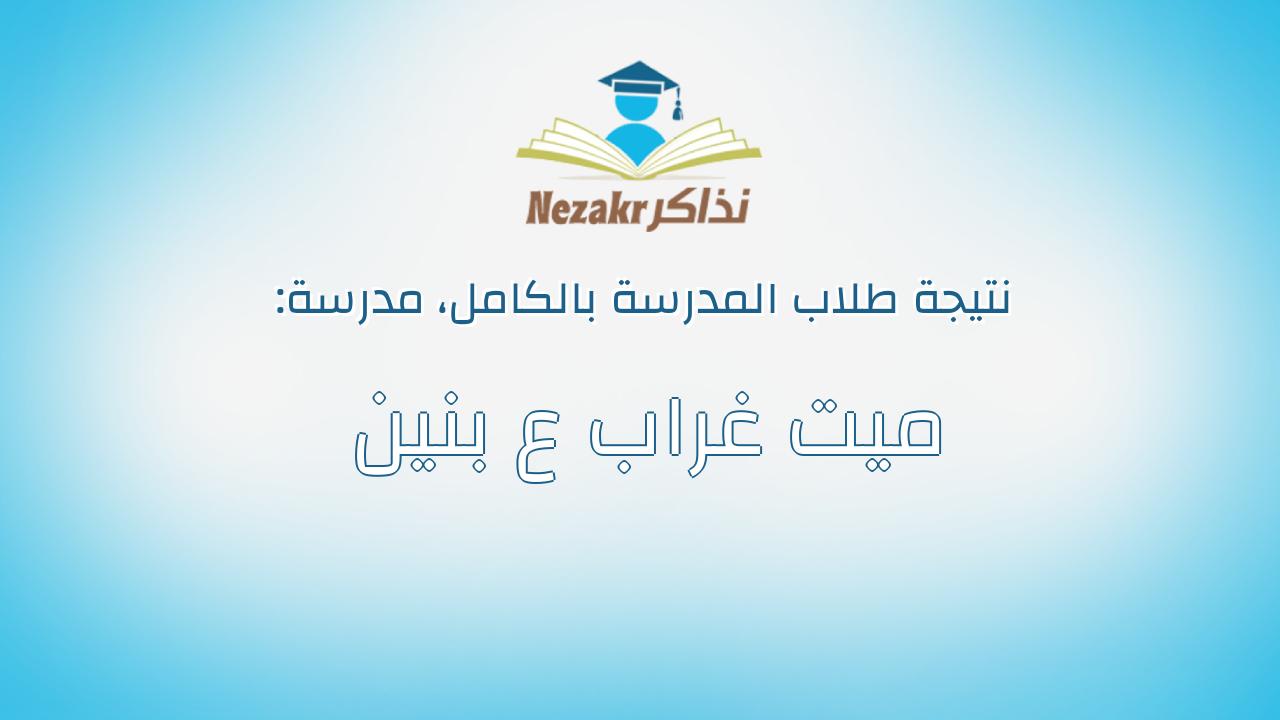نتيجة مدرسة ميت غراب ع بنين بالكامل