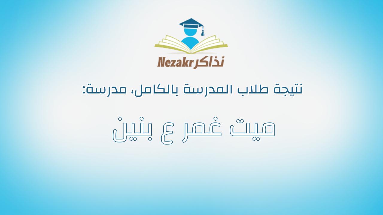 نتيجة مدرسة ميت غمر ع بنين بالكامل