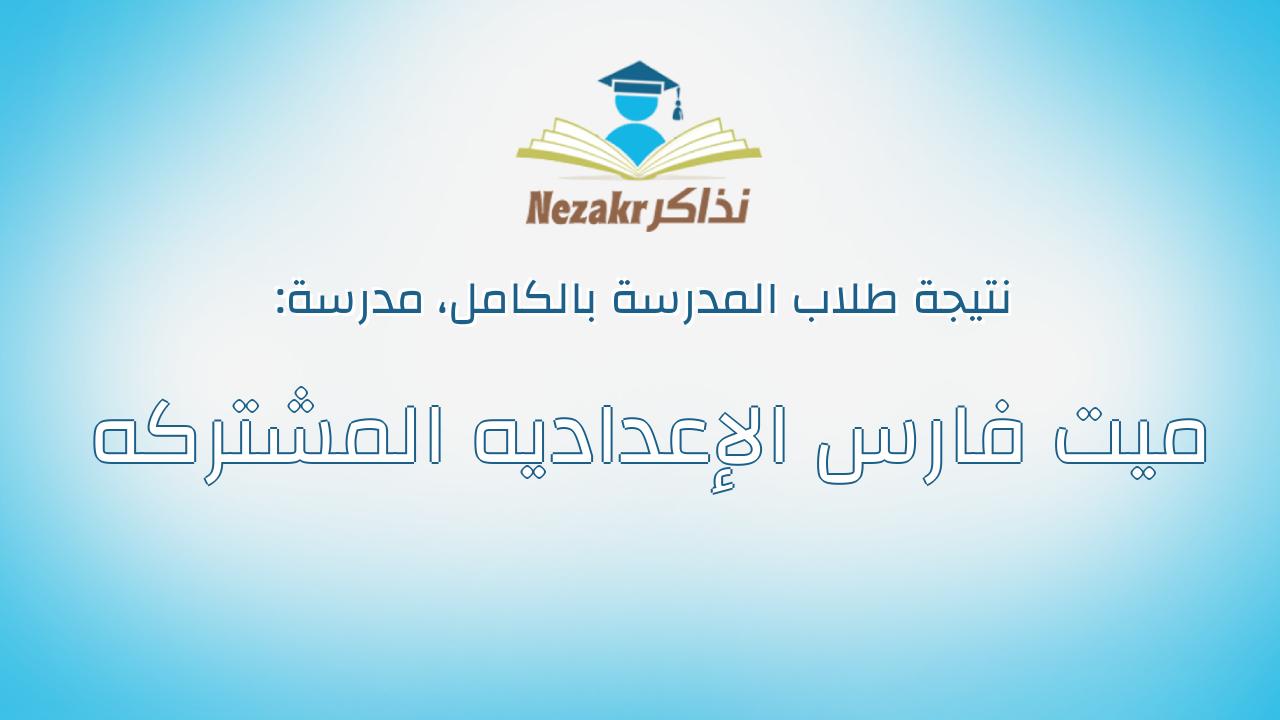نتيجة مدرسة ميت فارس الإعداديه المشتركه بالكامل