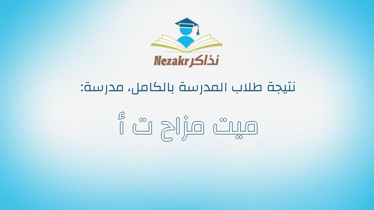 نتيجة مدرسة ميت مزاح ت أ بالكامل