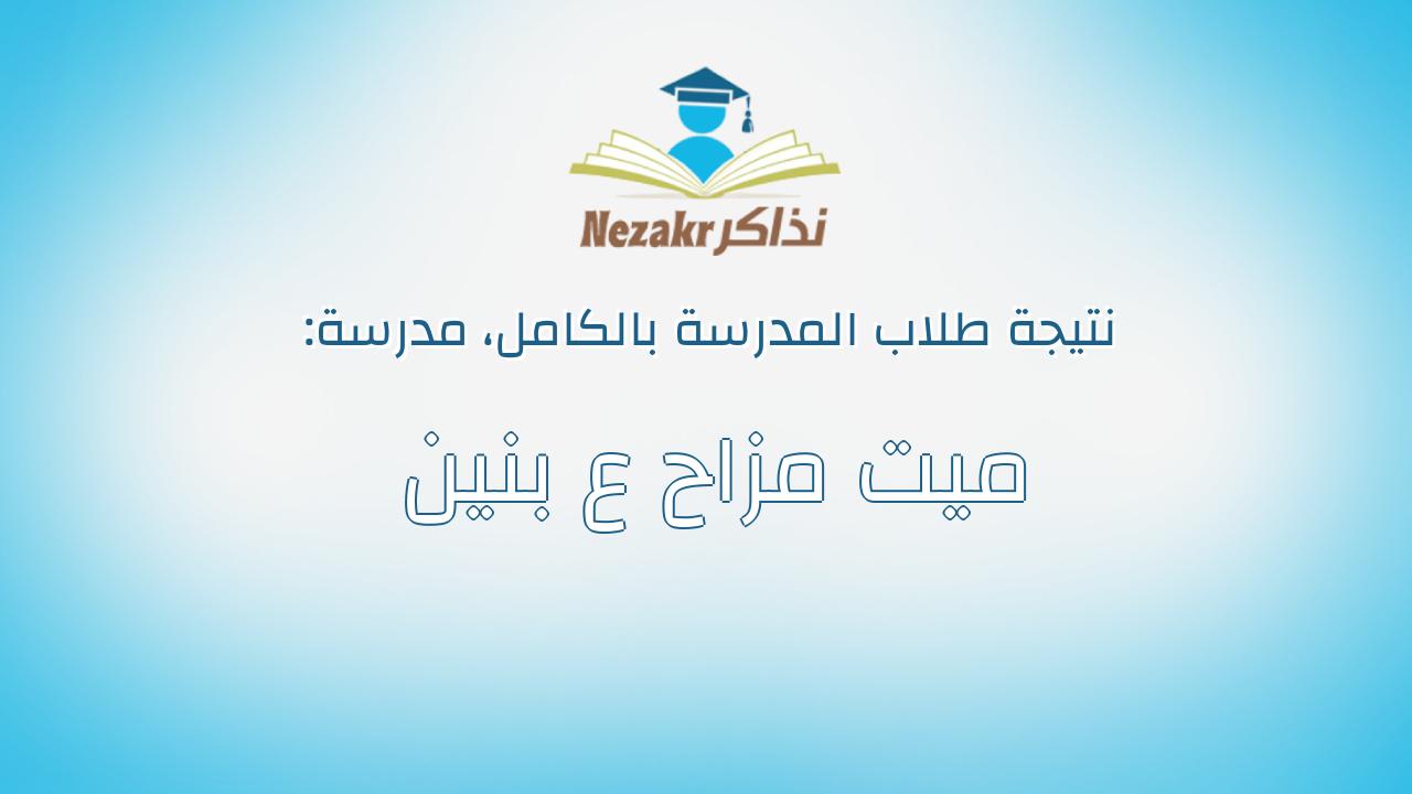 نتيجة مدرسة ميت مزاح ع بنين بالكامل