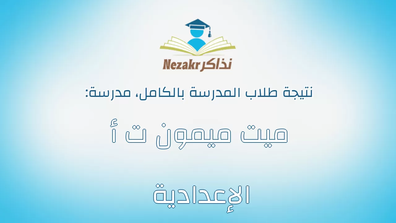 نتيجة مدرسة ميت ميمون ت أ الإعدادية بالكامل