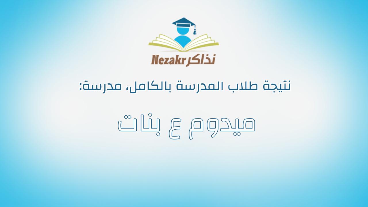 نتيجة مدرسة ميدوم ع بنات بالكامل