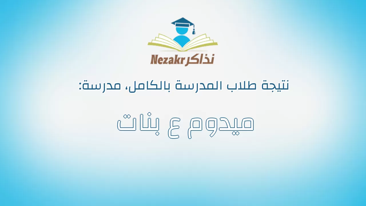 نتيجة مدرسة ميدوم ع بنات بالكامل