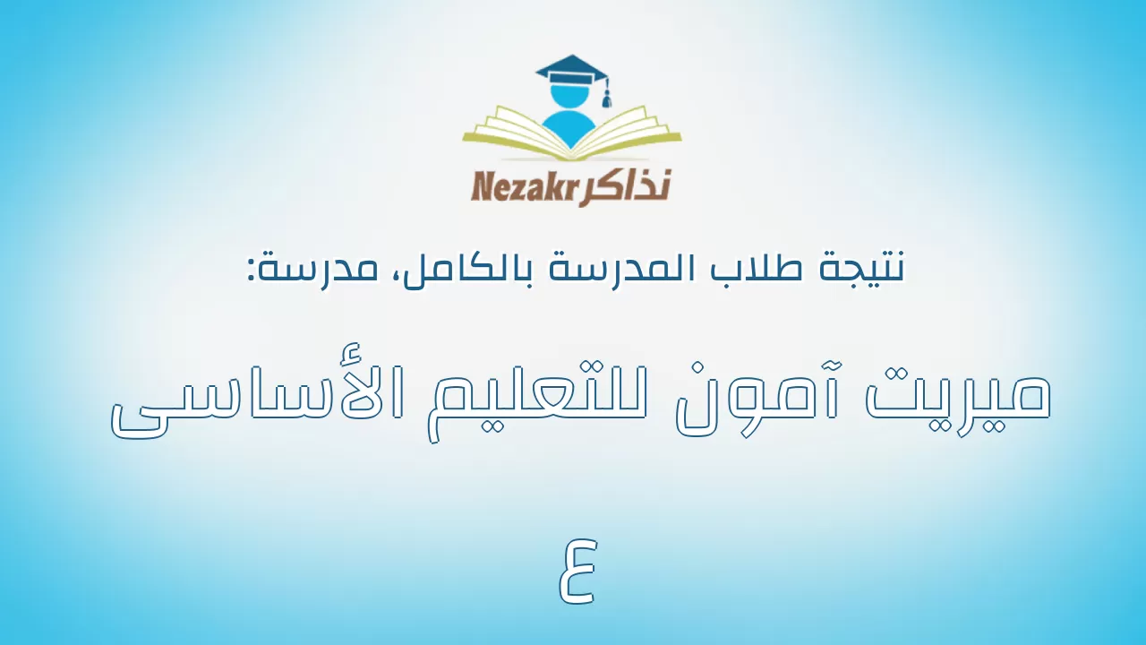 نتيجة مدرسة ميريت آمون للتعليم الأساسى ع بالكامل