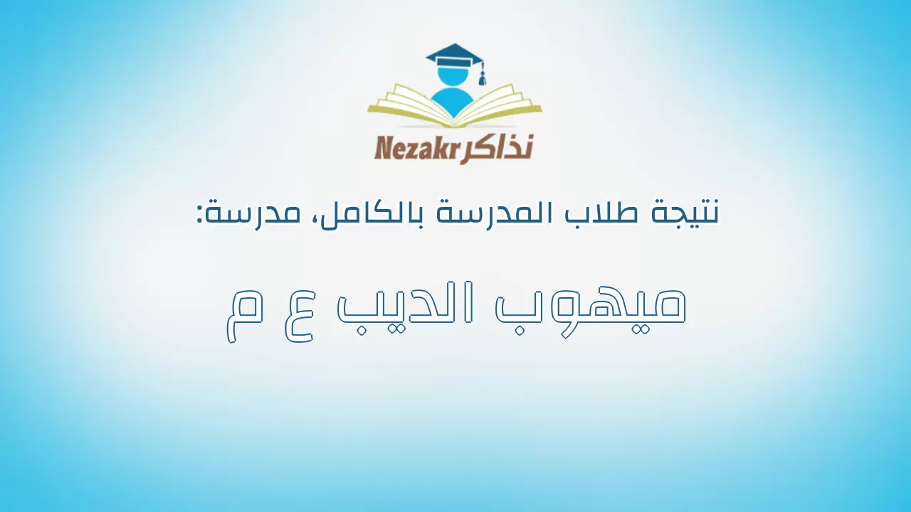 نتيجة مدرسة ميهوب الديب ع م بالكامل