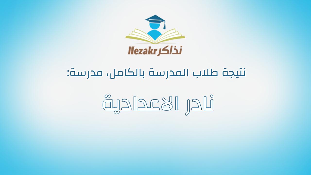 نتيجة مدرسة نادر الاعدادية بالكامل