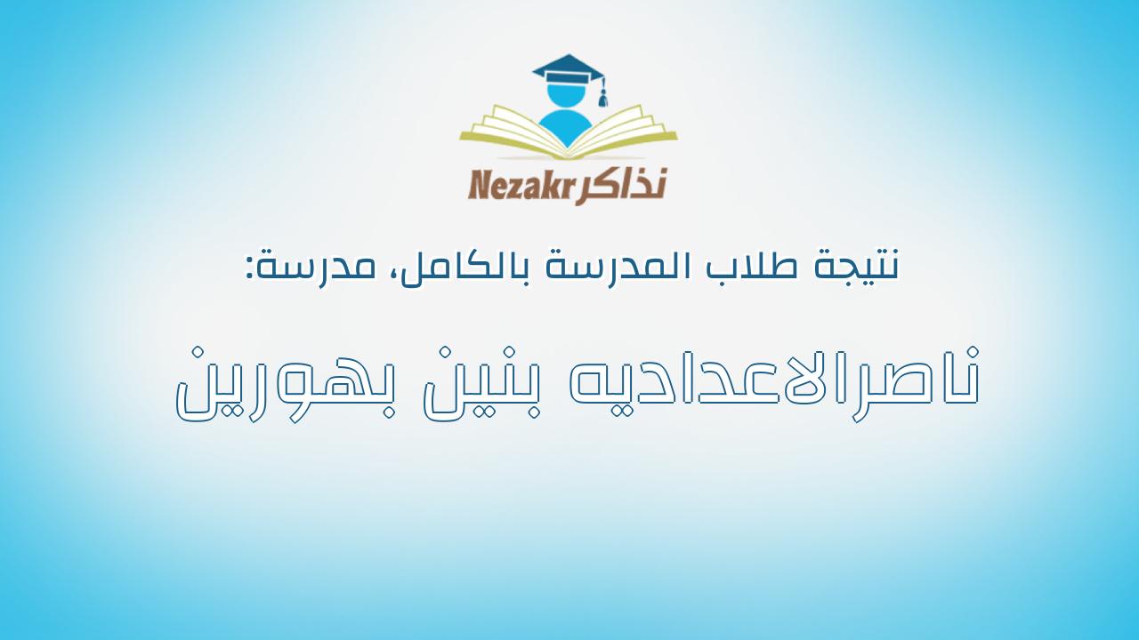 نتيجة مدرسة ناصرالاعداديه بنين بهورين بالكامل