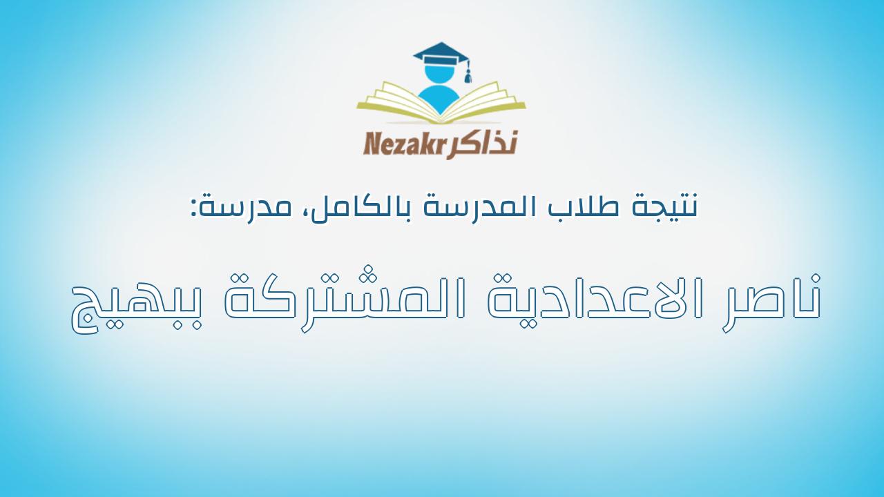 نتيجة مدرسة ناصر الاعدادية المشتركة ببهيج بالكامل