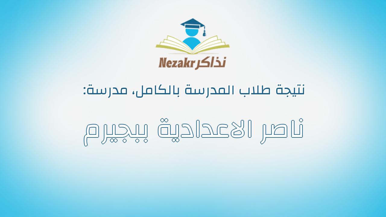 نتيجة مدرسة ناصر الاعدادية ببجيرم بالكامل