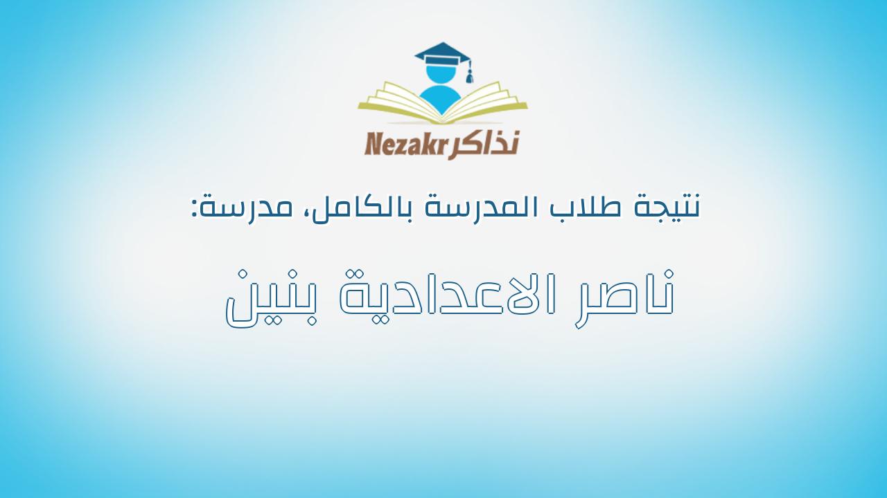 نتيجة مدرسة ناصر الاعدادية بنين بالكامل