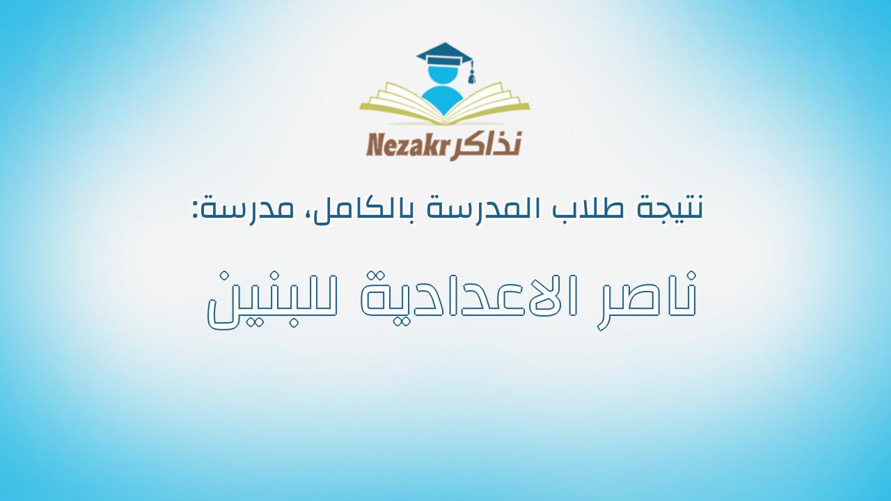 نتيجة مدرسة ناصر الاعدادية للبنين بالكامل