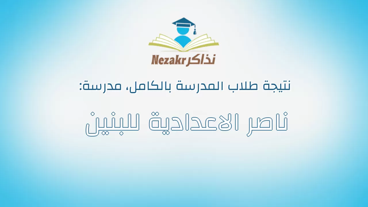 نتيجة مدرسة ناصر الاعدادية للبنين بالكامل