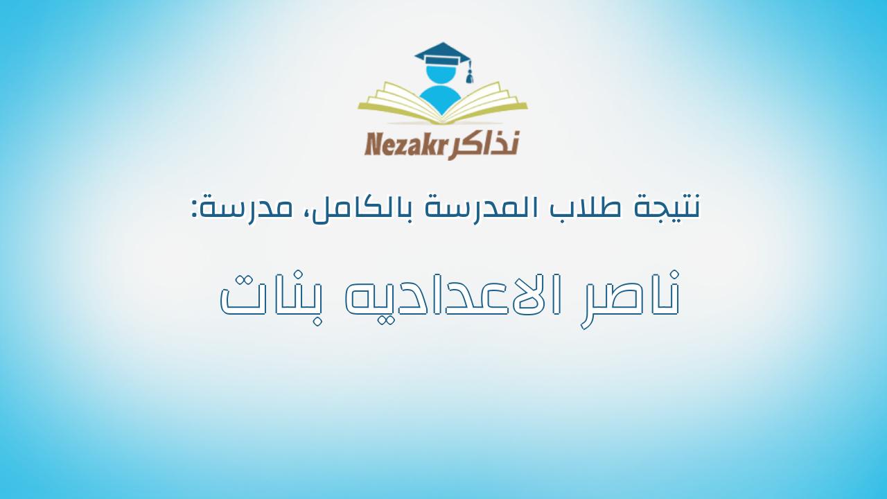 نتيجة مدرسة ناصر الاعداديه بنات بالكامل