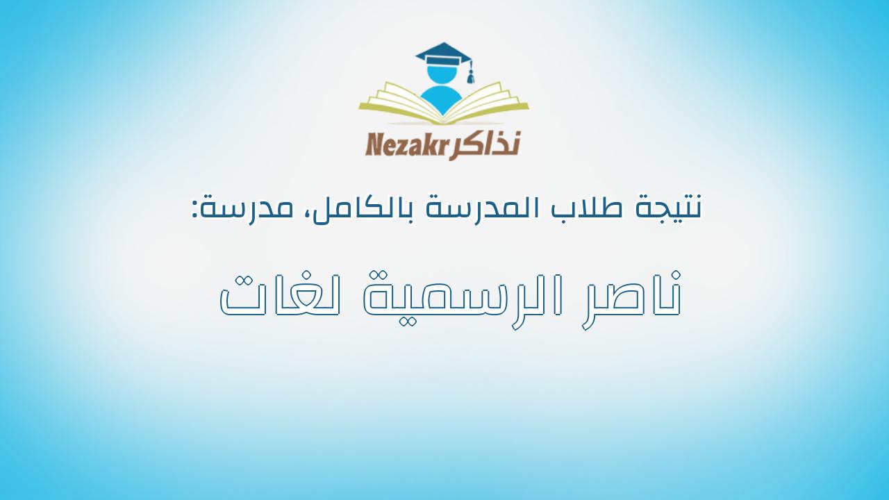 نتيجة مدرسة ناصر الرسمية لغات بالكامل