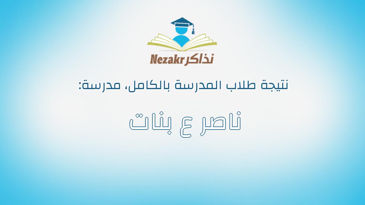 نتيجة مدرسة ناصر ع بنات بالكامل