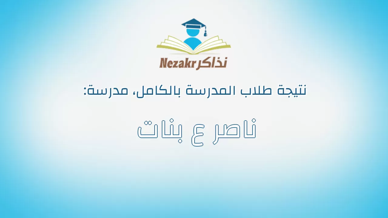 نتيجة مدرسة ناصر ع بنات بالكامل