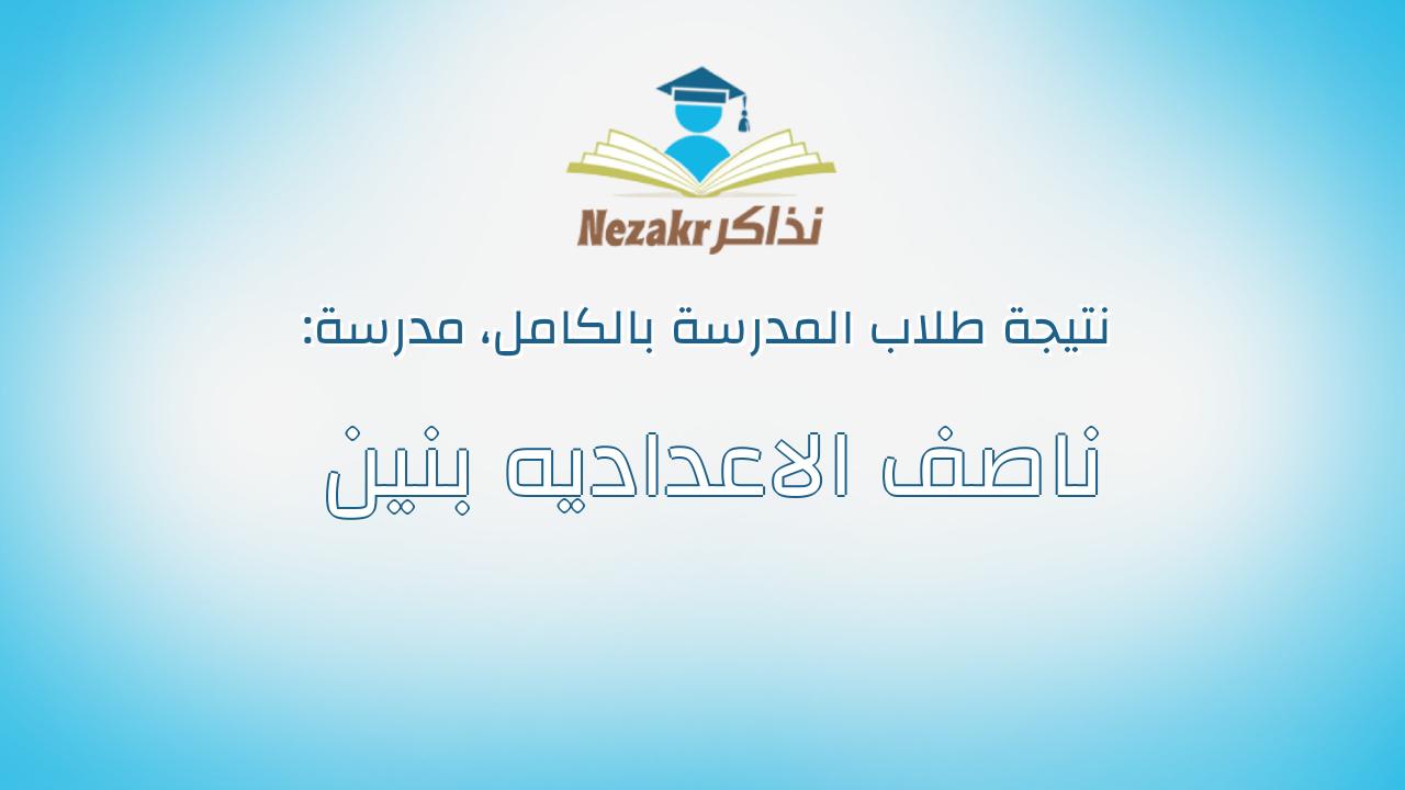 نتيجة مدرسة ناصف الاعداديه بنين بالكامل