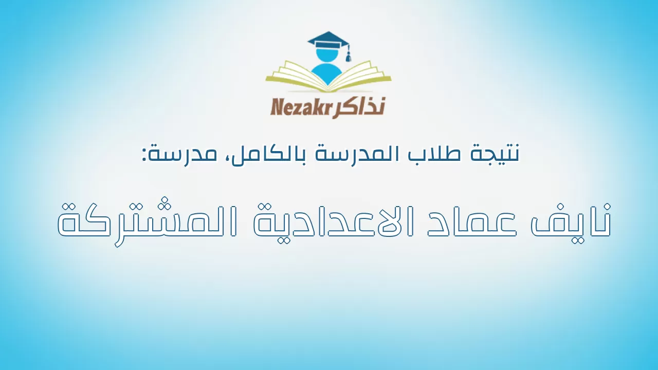 نتيجة مدرسة نايف عماد الاعدادية المشتركة بالكامل