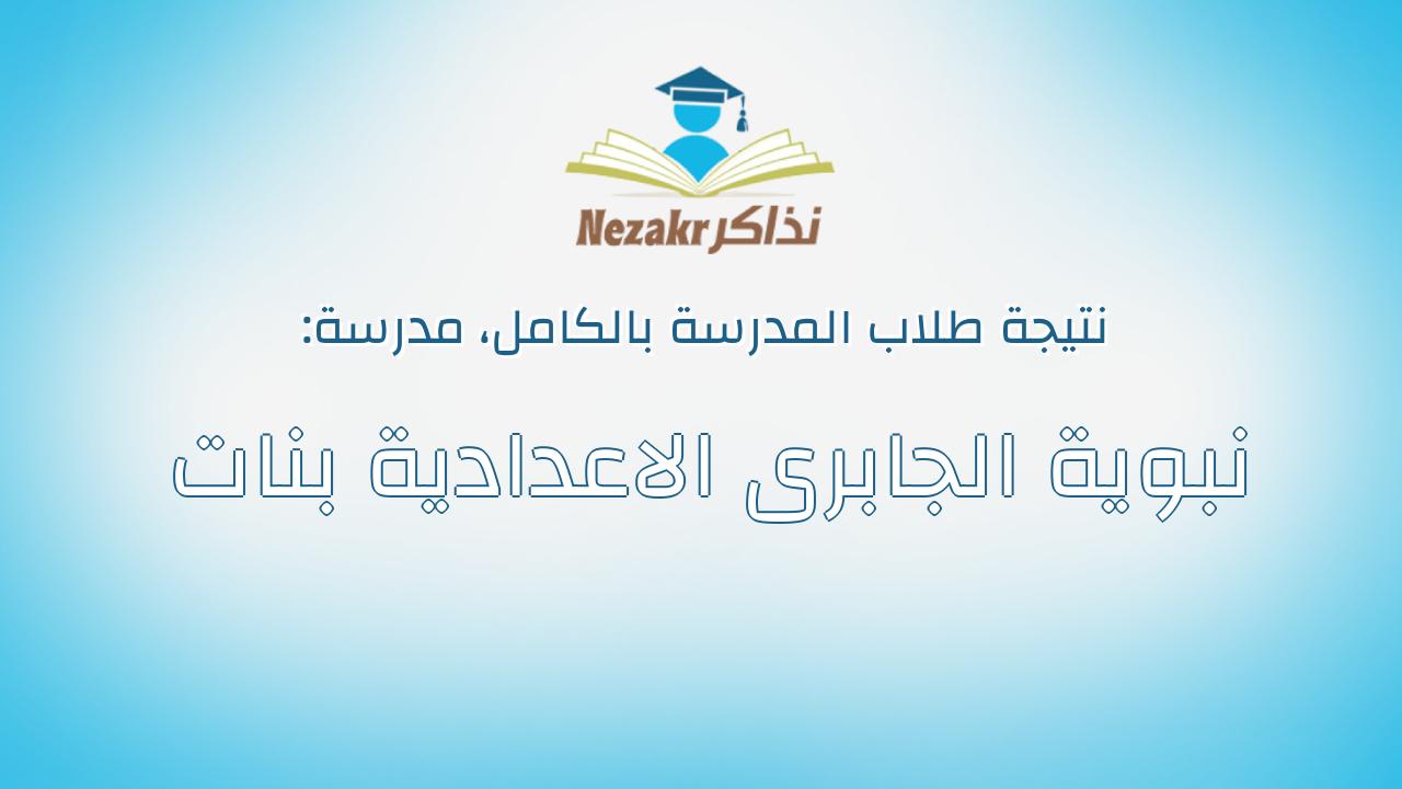 نتيجة مدرسة نبوية الجابرى الاعدادية بنات بالكامل