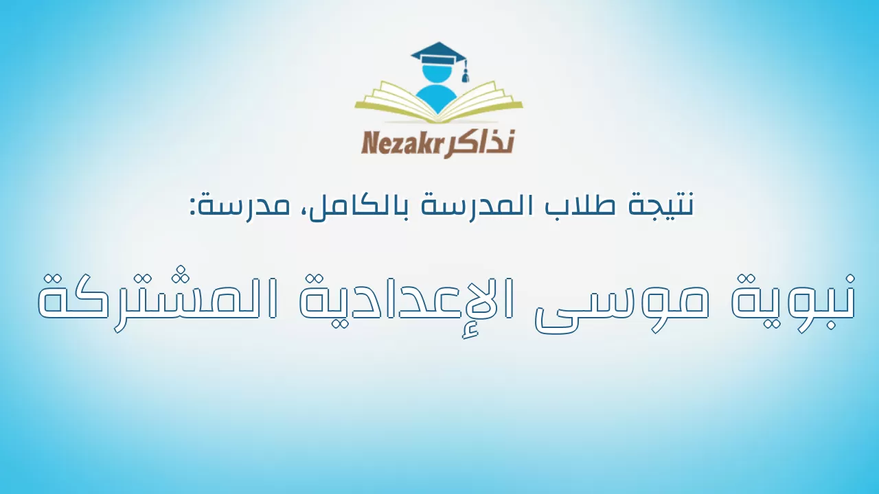 نتيجة مدرسة نبوية موسى الإعدادية المشتركة بالكامل