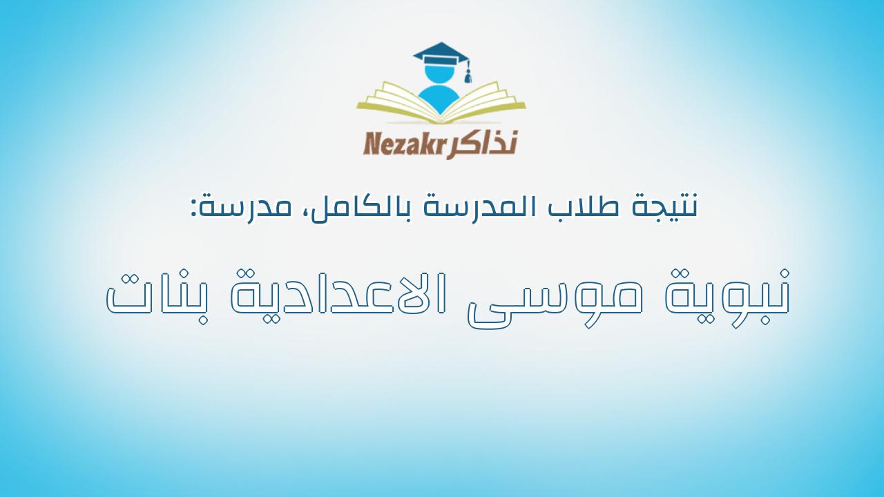نتيجة مدرسة نبوية موسى الاعدادية بنات بالكامل
