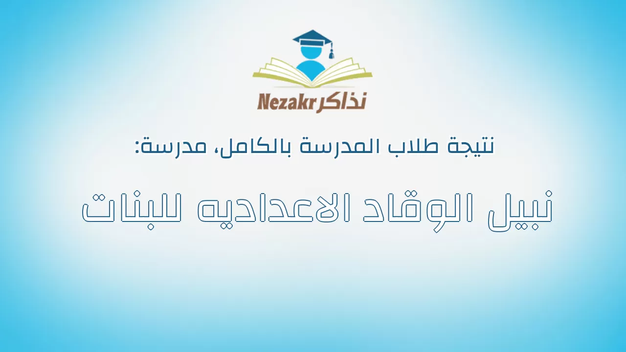 نتيجة مدرسة نبيل الوقاد الاعداديه للبنات بالكامل