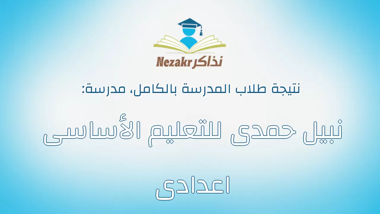 نتيجة مدرسة نبيل حمدى للتعليم الأساسى اعدادى بالكامل
