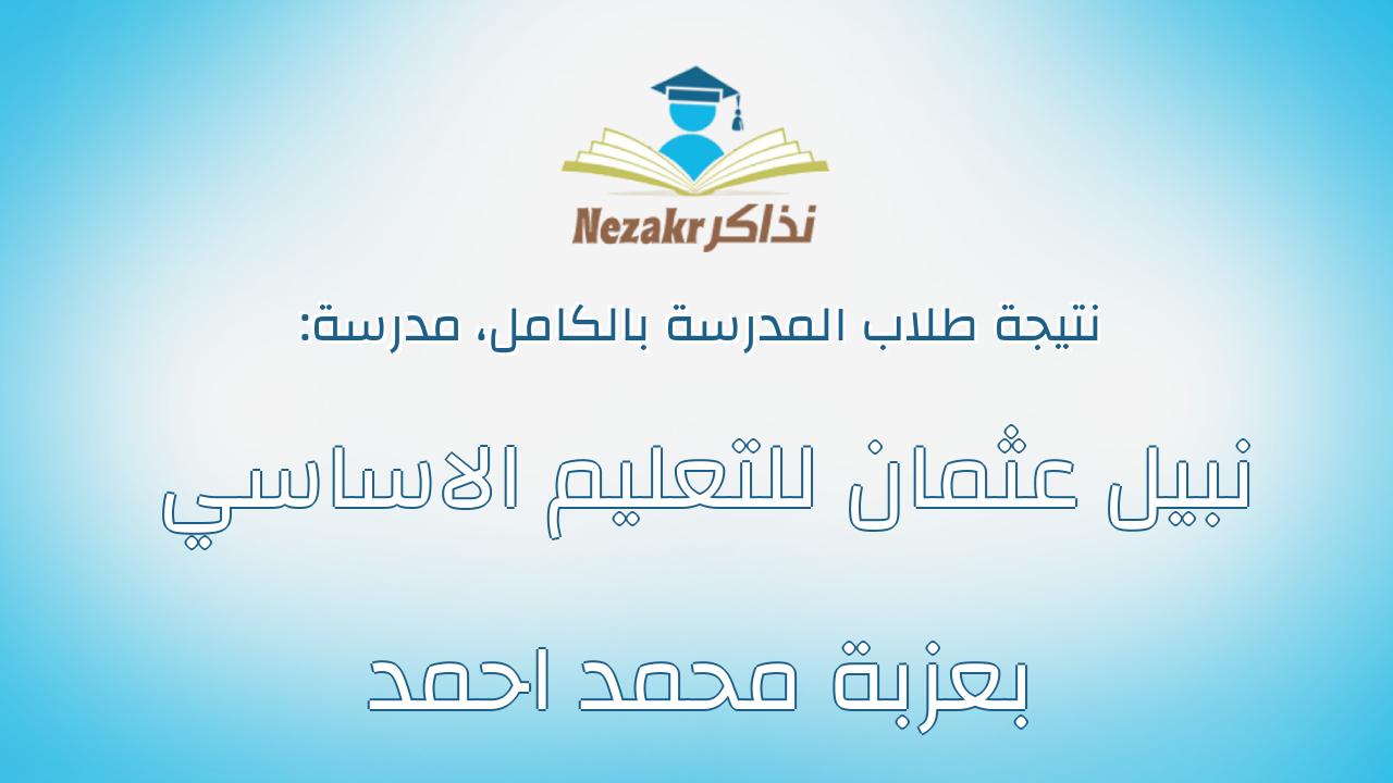 نتيجة مدرسة نبيل عثمان للتعليم الاساسي بعزبة محمد احمد بالكامل